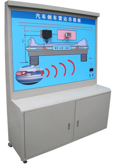 汽車(chē)倒車(chē)?yán)走_(dá)系統(tǒng)示教板、汽車(chē)倒車(chē)?yán)走_(dá)實(shí)訓(xùn)臺(tái)