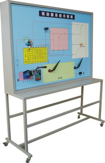雨刮系統(tǒng)實(shí)訓(xùn)臺(tái)、汽車雨刮器示教板