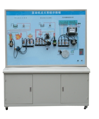 發(fā)動機點火系統(tǒng)示教板、汽車發(fā)動機點火系統(tǒng)實訓(xùn)臺