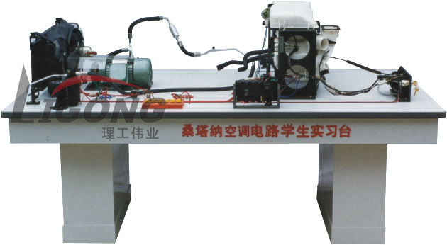 桑塔納空調(diào)仿真電路實(shí)驗(yàn)臺(tái)、桑塔納空調(diào)仿真電路實(shí)習(xí)臺(tái)