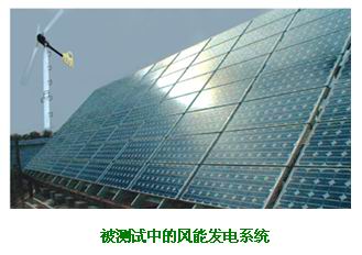 風(fēng)電測(cè)試系統(tǒng)