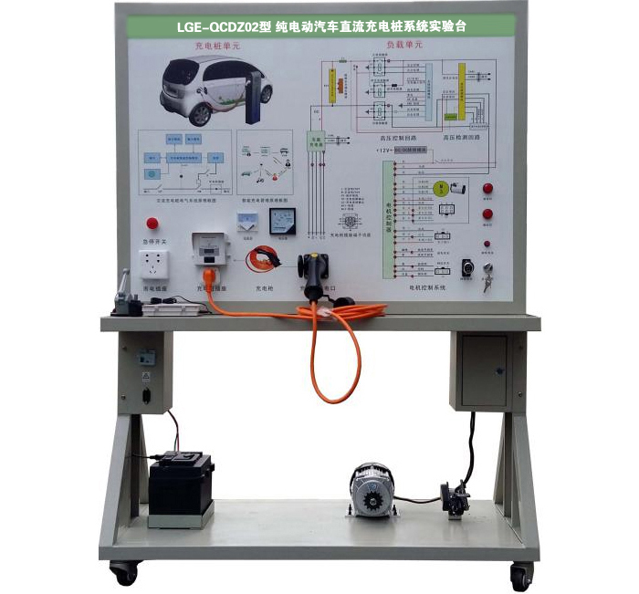 LGE-QCDZ02型 純電動(dòng)汽車(chē)直流充電樁系統(tǒng)實(shí)驗(yàn)臺(tái)