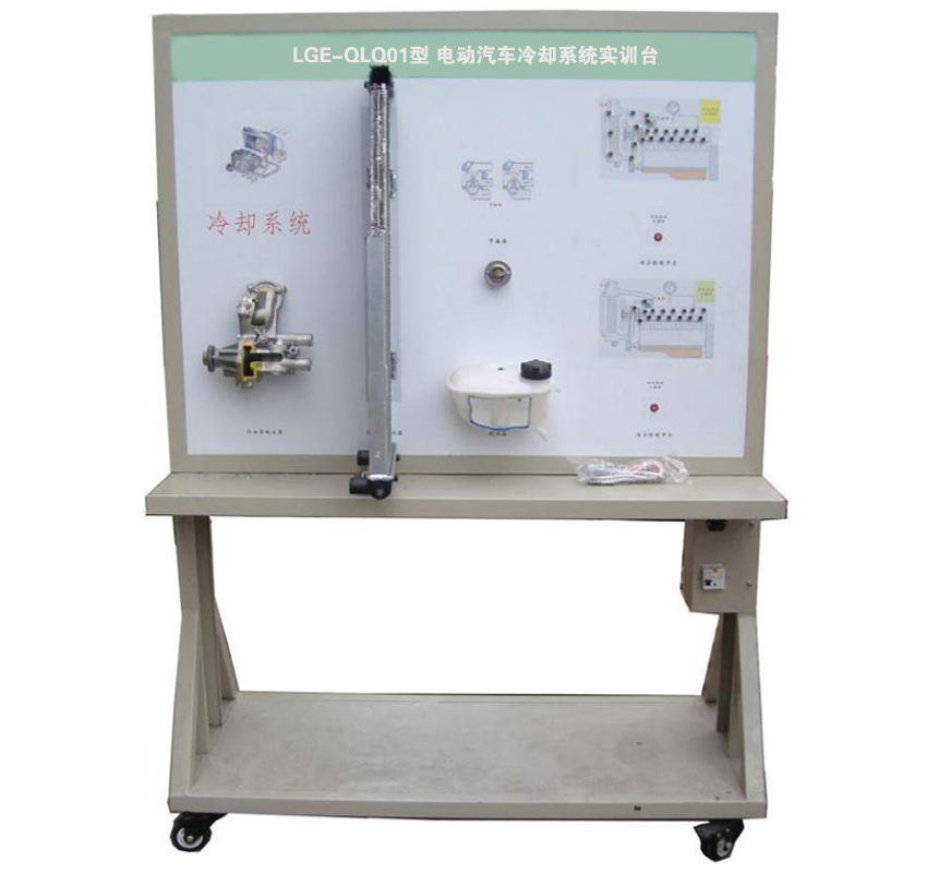 LGE-QLQ01型 電動汽車冷卻系統(tǒng)實訓(xùn)臺