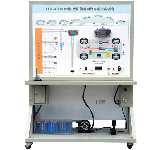 LGE-QTDL01型 太陽(yáng)能電動(dòng)汽車(chē)動(dòng)力實(shí)訓(xùn)臺(tái)